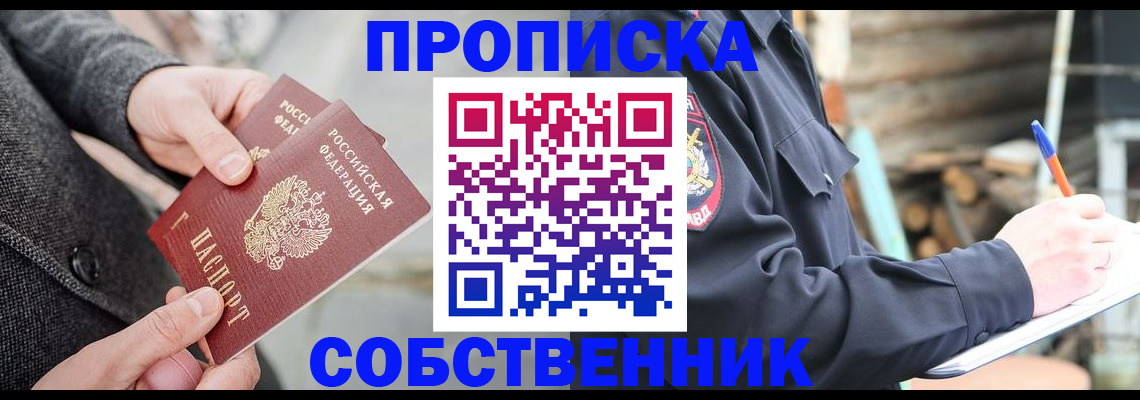 прописка в Московской области